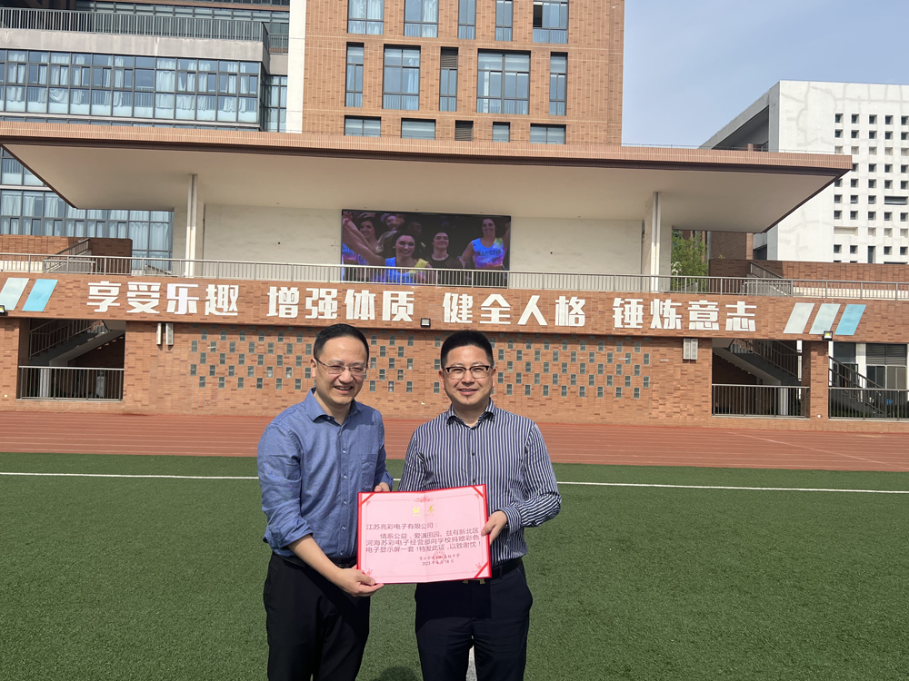  2023年向常州市田家炳高級中學捐贈戶外高清LED電子屏一塊。