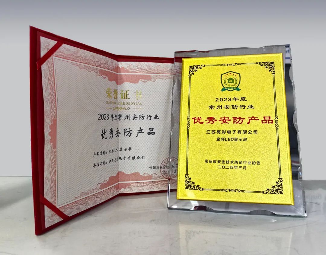 江蘇亮彩榮獲“誠信安防企業”、“優秀安防產品—全彩LED顯示屏”雙獎