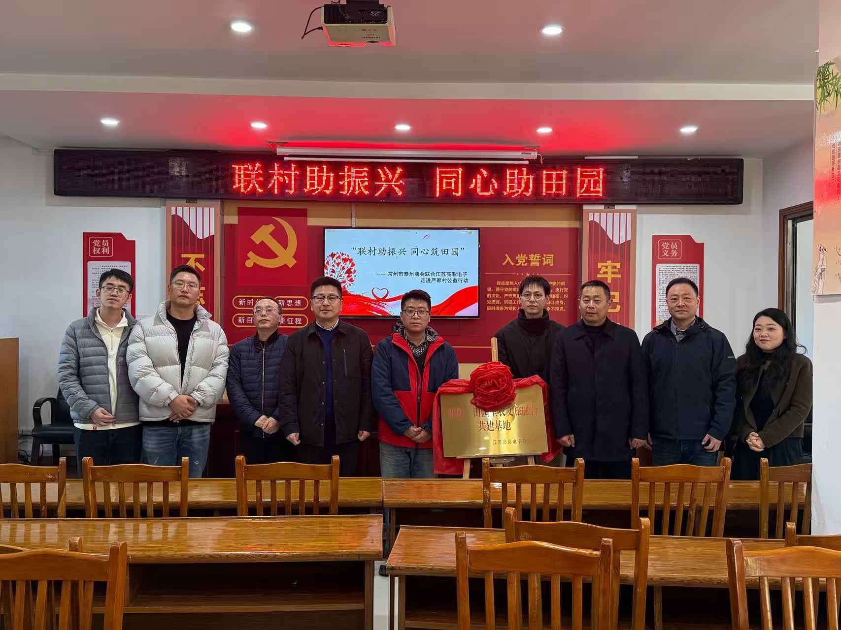 聯村助振興 同心筑田園—— 常州市泰州商會、江蘇亮彩電子走進嚴家村開展公益共建行動